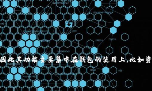 在TP钱包（TokenPocket钱包）内，用户并不能直接开发程序。TP钱包主要是一个多链数字钱包，支持多种区块链资产的存储和管理，因此其功能主要集中在钱包的使用上，比如资产存取、转账、查看交易记录等。然而，开发智能合约或者DApp（去中心化应用）需要特定的开发环境和工具，通常在其他平台上进行。

### 在TP钱包中如何管理你的数字资产