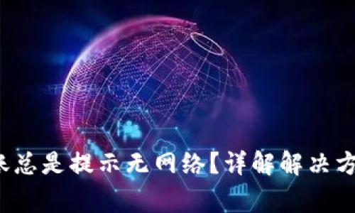  用TP钱包转账总是提示无网络？详解解决方案与常见问题