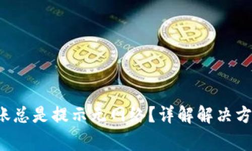  用TP钱包转账总是提示无网络？详解解决方案与常见问题