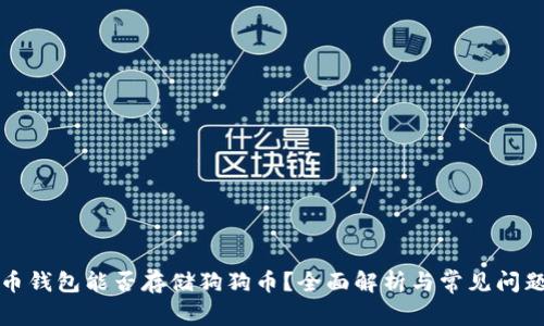 比特币钱包能否存储狗狗币？全面解析与常见问题解答