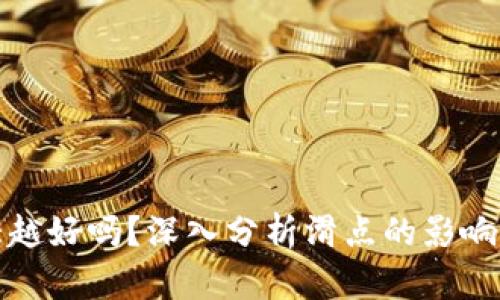 TP钱包滑点越大越好吗？深入分析滑点的影响因素与交易策略