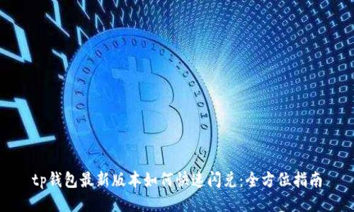 tp钱包最新版本如何快速闪兑：全方位指南