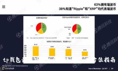 tp钱包最新版本如何快速闪兑：全方位指南
