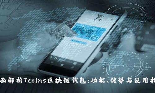 全面解析Tcoins区块链钱包：功能、优势与使用指南