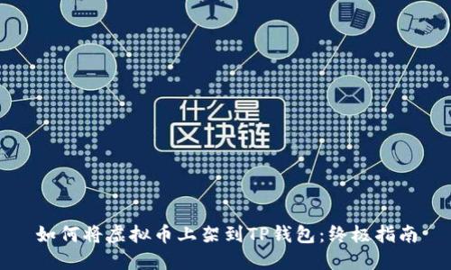 如何将虚拟币上架到TP钱包：终极指南