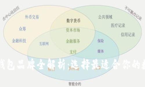 区块链钱包品牌全解析：选择最适合你的数字钱包