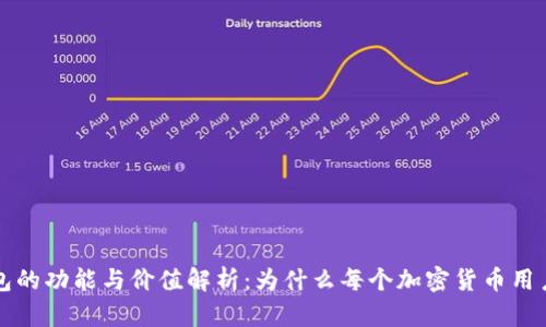 区块链钱包的功能与价值解析：为什么每个加密货币用户都需要它