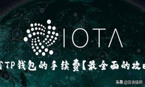 如何节省TP钱包的手续费？最全面的攻略与技巧