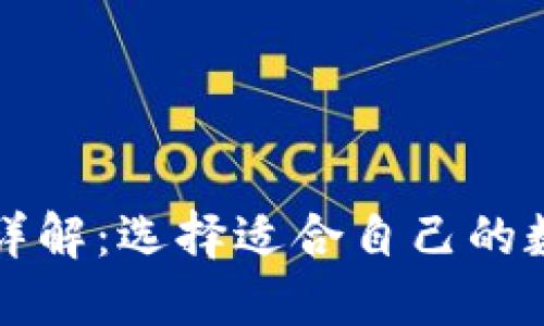 区块链钱包种类详解：选择适合自己的数字资产管理工具