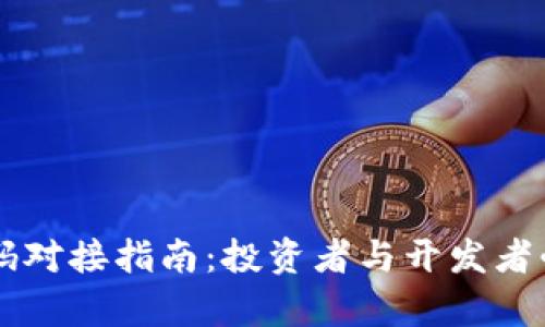 以太坊钱包源码对接指南：投资者与开发者必读的详细解析