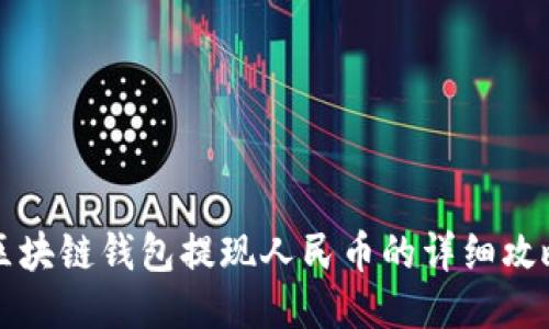 区块链钱包提现人民币的详细攻略