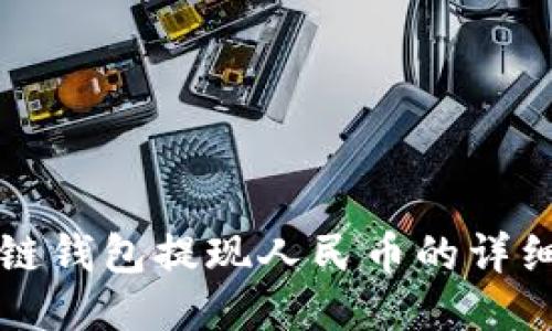 区块链钱包提现人民币的详细攻略