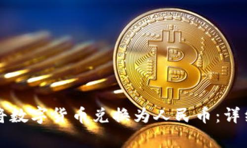如何在TP钱包中将数字货币兑换为人民币：详细步骤与注意事项