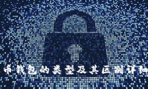比特币钱包的类型及其区别详细解析