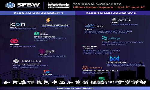 如何在TP钱包中添加薄饼链接：一步步详解