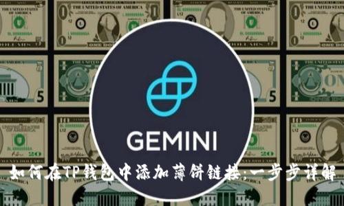 如何在TP钱包中添加薄饼链接：一步步详解