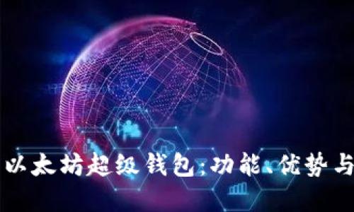 深入了解以太坊超级钱包：功能、优势与使用指南