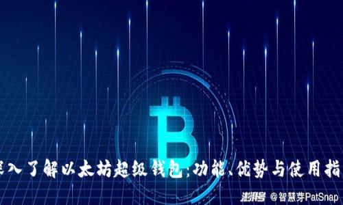 深入了解以太坊超级钱包：功能、优势与使用指南