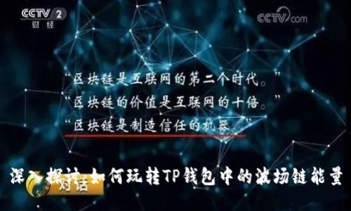 深入探讨：如何玩转TP钱包中的波场链能量