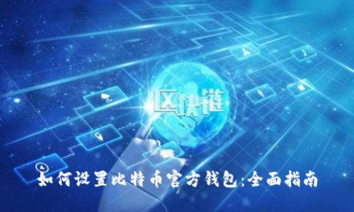 如何设置比特币官方钱包：全面指南