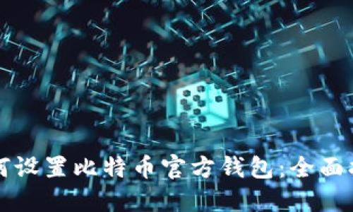 如何设置比特币官方钱包：全面指南