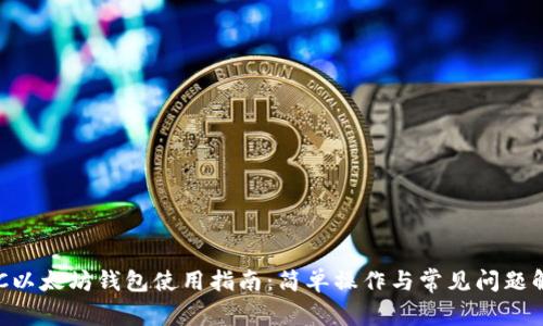 OCC以太坊钱包使用指南：简单操作与常见问题解析