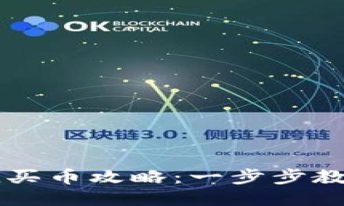 TP钱包充值买币攻略：一步步教你轻松上手