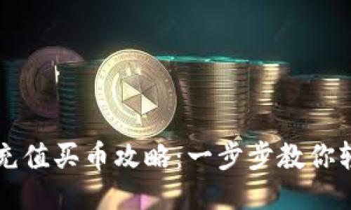 TP钱包充值买币攻略：一步步教你轻松上手