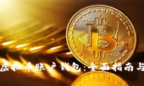 如何冻结虚拟币账户钱包：全面指南与注意事项