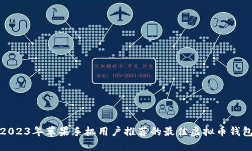 2023年苹果手机用户推荐的最佳虚拟币钱包