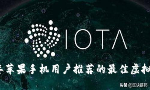 2023年苹果手机用户推荐的最佳虚拟币钱包