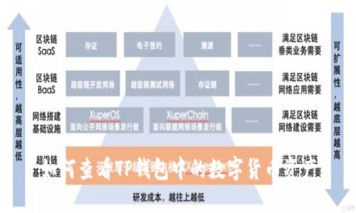 如何查看TP钱包中的数字货币资产