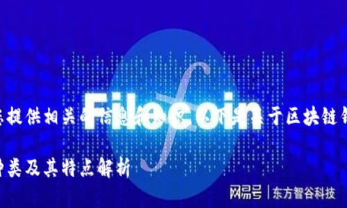 为了更好地为您提供相关的信息和知识，以下是关于区块链钱包的详细介绍。

区块链钱包的种类及其特点解析