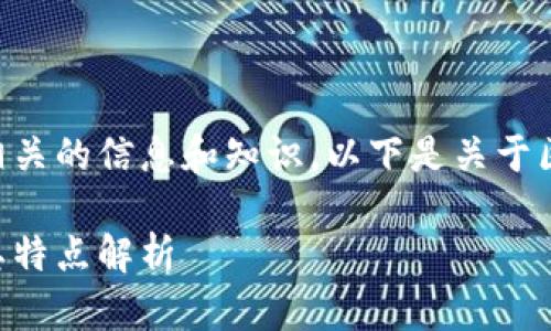 为了更好地为您提供相关的信息和知识，以下是关于区块链钱包的详细介绍。

区块链钱包的种类及其特点解析