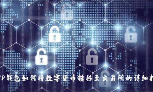 : TP钱包如何将数字货币转移至交易所的详细指南