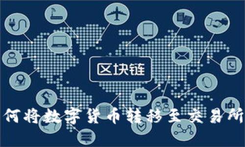 : TP钱包如何将数字货币转移至交易所的详细指南
