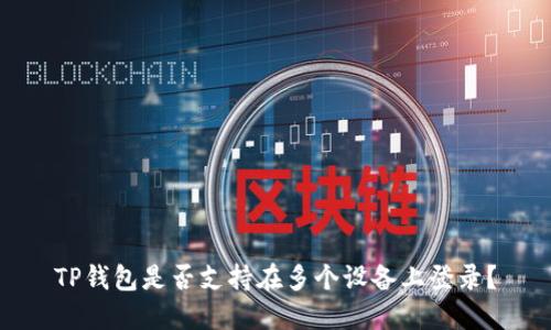 TP钱包是否支持在多个设备上登录？