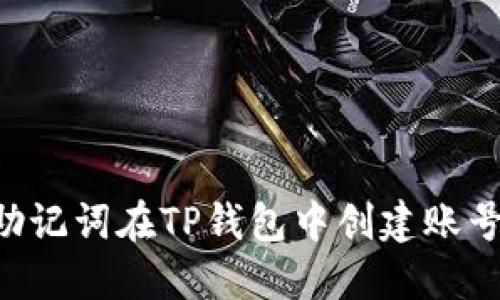 如何通过助记词在TP钱包中创建账号：完整指南