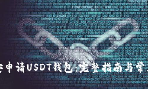 如何在币安申请USDT钱包：完整指南与常见问题解答