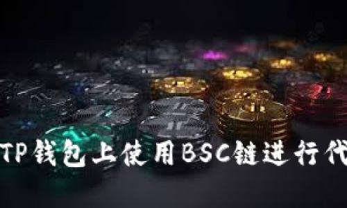 如何在TP钱包上使用BSC链进行代币兑换