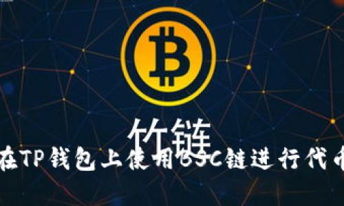 如何在TP钱包上使用BSC链进行代币兑换