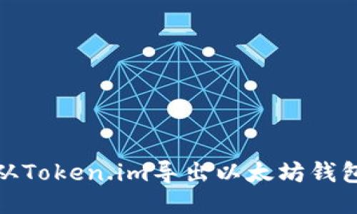 如何从Token.im导出以太坊钱包地址