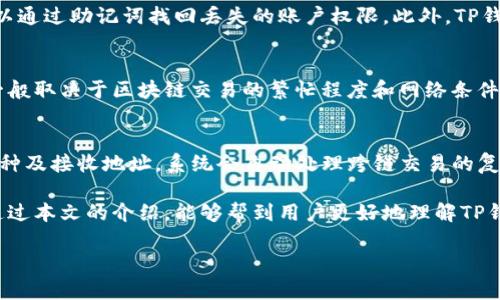   TP钱包能否仅用薄饼？揭秘TP钱包的多元化功能 / 

 guanjianci TP钱包, 薄饼, 数字货币, 钱包功能 /guanjianci 

在数字货币迅速崛起的当今世界，各种钱包和交易工具层出不穷。TP钱包作为一款广泛使用的数字钱包工具，为用户提供了便捷的数字资产管理和交易服务。本文将深入探讨TP钱包的功能特点，破解“TP钱包只能用薄饼吗”的疑惑，并为用户提供有价值的使用指导。同时，我们还会针对相关问题进行详细解答，帮助用户更好地理解TP钱包的全貌。

什么是TP钱包？
TP钱包是一种数字货币钱包，支持多种主流的加密货币及其交易和管理。简单来说，TP钱包既可以存储像比特币、以太坊这种主流的加密货币，也支持一些新兴的数字资产。其主要功能包括创建钱包、发送和接收加密货币、查看历史交易记录、兑换数字资产等。TP钱包提供用户友好的界面和丰富的功能，吸引了大量加密货币投资者。

TP钱包的核心功能
TP钱包的核心功能非常多样化，除了基本的存储和交易功能外，还包含了以下几点：
ul
    listrong多币种支持：/strongTP钱包支持多种不同的数字货币，包括热门的比特币、以太坊、以及各类代币，为用户提供了一站式的管理平台。/li
    listrong安全性：/strongTP钱包采用多重安全机制，保障用户的数字资产安全。用户可设置不同的安全级别，例如使用密码、指纹识别或两步验证等方式。/li
    listrong易用性：/strongTP钱包的用户界面设计，即使是新手用户也能够迅速上手。用户可以轻松完成充值、提现、交换资产等操作。/li
    listrong交易便捷性：/strong用户可以在TP钱包内直接进行交易，支持快速发送和接收数字资产，大大提高了交易的效率和便利性。/li
    listrong资产管理：/strongTP钱包提供资产数据显示功能，用户能够清楚地看到自己的资产状况，以及交易的详细记录。/li
/ul

TP钱包与薄饼的关系
薄饼（Token）是指通过区块链技术发行的一种代币，属于数字资产的一种形式。TP钱包支持存储和交易多种薄饼，这并不是说它只能用薄饼。TP钱包实际上是一个通用钱包，可以管理多种类型的数字货币和薄饼。
当用户提到TP钱包只能用薄饼时，这可能源于以下几点误解：
ul
    li一些用户可能对薄饼的定义有所忽略，认为TP钱包只支持薄饼交易。实际上，TP钱包支持包括薄饼在内的多种数字资产。/li
    li对于初次接触数字货币的用户而言，薄饼的交易可能是使用TP钱包的主要目的，从而导致了这种错误的认知。/li
    li仍有部分用户只专注于薄饼的交易，而忽略了TP钱包的其他功能与用途。/li
/ul

TP钱包的创新特点
作为一款优秀的数字钱包，TP钱包不断进行技术更新与创新，在体验和功能上更具优势：
ul
    listrong去中心化管理：/strongTP钱包提供了去中心化的钱包服务，不需要用户依赖于中心化平台，增加了对用户资产的掌控感，降低了风险。/li
    listrong高效的资产交换：/strongTP钱包内嵌的资产交换功能，支持多种数字资产之间的即时兑换，极大提升了交易的灵活性。/li
    listrong跨链功能：/strongTP钱包逐渐推出了支持跨链交易的功能，使得用户可以在不同区块链之间调动资产，充分利用不同网络的优势。/li
    listrong社区支持：/strongTP钱包拥有活跃的用户社区，用户能够在社区中获取最新的信息、交流技术以及进行问题求解。/li
/ul

如何安全使用TP钱包？
在使用TP钱包时，除了了解其功能外，用户的安全意识是至关重要的：
ul
    listrong定期更新钱包应用：/strong确保钱包应用为最新版本，定期更新能有效避免安全隐患。/li
    listrong设置复杂的密码：/strong采用不易普及的密码，并启用双重密码保护，增加账户安全性。/li
    listrong备份助记词：/strong创建钱包时，记得备份助记词，并将其存放于安全位置，以防丢失。/li
    listrong避免公共Wi-Fi：/strong在进行数字货币交易时，尽量避免使用公共Wi-Fi，确保网络通道安全。/li
/ul

常见问题解答

1. TP钱包支持哪些数字货币？
TP钱包能够支持的数字货币种类相当丰富，包括但不限于比特币、以太坊、和各种ERC-20代币等。由于市面上数字货币变化迅速，不断有新的币种推出，所以TP钱包也在不断更新以支持新的数字资产。用户在使用TP钱包前，可以先查看其官方支持的币种列表，确保自己需要的数字资产在可管理的范围内。

2. TP钱包如何保证账户的安全？
TP钱包为了保证用户账户的安全，采用多重安全机制。钱包内置多层加密技术，并针对每一笔交易都设定了安全验证措施。此外，用户还可以施加个人安全设置，如设置复杂的密码、启用双重验证等，进一步提高安全性。同时，TP钱包建议用户在安全设备上进行交易，避免使设备被潜在攻击者接触。

3. 如果我忘记TP钱包密码该如何处理？
若用户忘记TP钱包的密码，系统会根据其安全设置提供密码重置功能。在创建钱包时，用户会收到助记词，备份助记词是重置密码的重要环节。用户可以通过助记词找回丢失的账户权限。此外，TP钱包也建议用户在设置密码时，选择具有安全性但又容易记住的密码组合，以降低忘记密码的几率。

4. TP钱包支持交易费的支付方式有哪些？
在TP钱包进行交易时，用户需要支付一定的交易费用，通常是以所用加密货币的形式进行计算和支付。具体到每种交易所涉及的费用不同，这种费用一般取决于区块链交易的繁忙程度和网络条件。用户在TP钱包内可以清楚地看到交易费用，并在确认交易前予以判断与确认。

5. 使用TP钱包进行跨链交易容易吗？
使用TP钱包进行跨链交易的便捷程度与钱包提供的功能密切相关。TP钱包在不断其跨链功能，使交易变得高效且操作简单。用户只需选择要交易的币种及接收地址，系统会自动处理跨链交易的复杂性，并生成所需的交易记录。跨链交易涵盖了多个网络的不同币种以及稳定币，这样用户更能够灵活利用自己资产的配置。

在总结本文的内容时，可以说TP钱包是一款功能强大的数字货币工具，不仅支持多种类型的数字资产，还具备良好的安全性与用户友好的界面。希望通过本文的介绍，能够帮到用户更好地理解TP钱包的真正用处和如何提高安全使用。

在日常使用TP钱包的过程中，若有其他疑问或需求，用户可以随时参考官方的使用手册或加入相关社区，与更多的用户分享经验与建议。