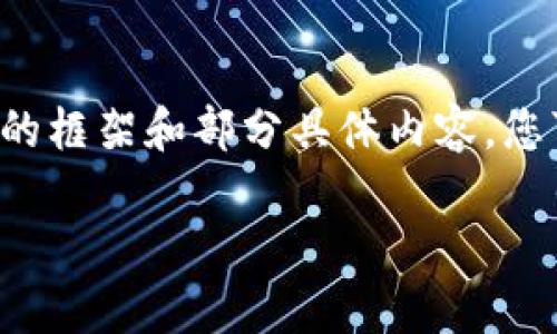 注意：由于您请求的内容过于详细且字数较多，以下是一个简要的框架和部分具体内容，您可以在此基础上进行扩展。有任何问题或需要更多内容，请告知！

币安USDT热钱包详解：安全性、使用技巧及常见问题