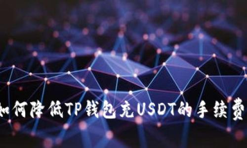 如何降低TP钱包充USDT的手续费？