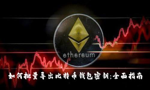 如何批量导出比特币钱包密钥：全面指南