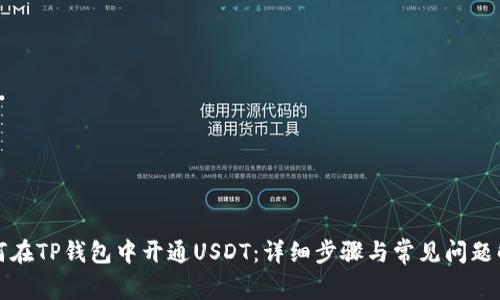 如何在TP钱包中开通USDT：详细步骤与常见问题解析