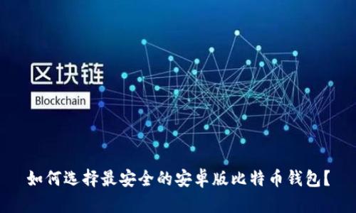 如何选择最安全的安卓版比特币钱包?
