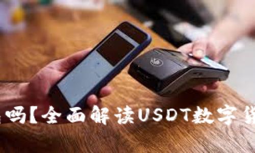 USDT需要钱包吗？全面解读USDT数字货币存储与使用