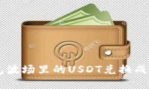 如何将TP钱包波场里的USDT兑换成其他数字货币